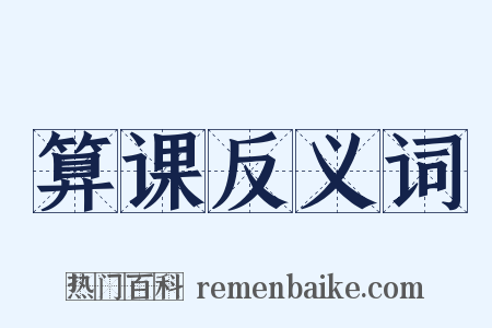 算课反义词是什么意思的图片